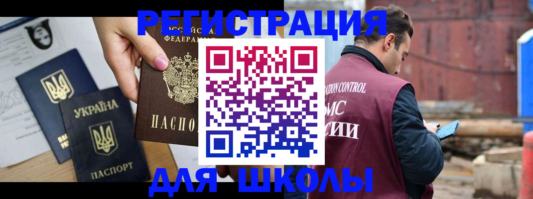 временная регистрация для школы в Лесосибирске